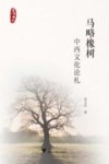马略橡树  中西文化论札 封面