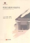 明清白鹿洞书院研究 封面