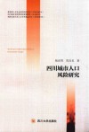 四川城市人口风险研究 封面