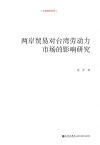 两岸贸易对台湾劳动力市场的影响研究 封面