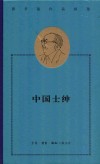 中国士绅  城乡关系论集 封面