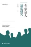 专家证人制度研究 封面