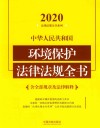 中华人民共和国环境保护法律法规全书  含全部规章及法律解释  2020年版  第6版 封面