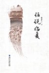 话说临夏 封面
