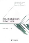 网络点击流数据分析与消费者行为研究 封面