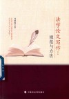 法学论文写作  规范与方法 封面