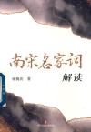 南宋名家词解读 封面