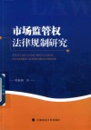 市场监管权法律规制研究 封面