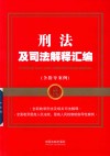 刑法及司法解释汇编  含指导案例 封面