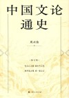 中国文论通史  修订版 封面
