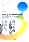 设计你的工作和人生  如何成长改变在工作中找到快乐和新的自由 封面