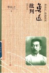 鲁迅批判 封面