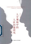 人学视域中的人性问题研究 封面