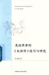 英语世界的《水浒传》改写与研究 封面