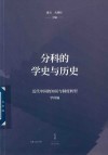 分科的学史与历史 封面