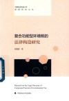 复合功能型环境税的法律构造研究 封面