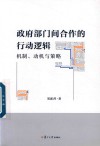 政府部门间合作的行动逻辑  机制、动机与策略 封面