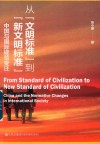 从“文明标准”到“新文明标准”  中国与国际规范变迁 封面