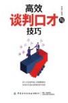 高效谈判口才与技巧 封面