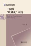 王国维境界说研究 封面