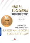 劳动与社会保障法案例研究与评析 封面