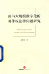 图书大规模数字化的著作权法律问题研究 封面