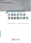 江西民营经济发展新路径研究 封面