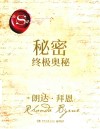 秘密  终极奥秘 封面