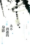 永不消逝的身影 封面