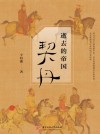 逝去的帝国  契丹 封面
