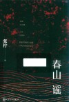 春山谣 封面