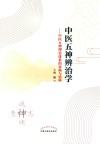 中医五神辨治学  中医五神理论体系的重构与实践 封面