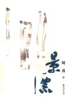 景漂 封面