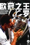 欧冠之王  C罗  纪念版 封面