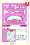女性自我保护手册  送给女性的16堂自我安全防护课 封面