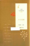 中国文学佳作选  小小说卷 封面