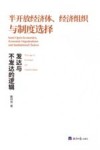半开放经济体  经济组织与制度选择  发达与不发达的逻辑 封面