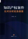 知识产权案件比对分析实务探要 封面