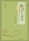 读点儿《诗经》 封面