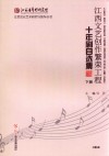 江西文艺创作繁荣工程十年剧目选集  下 封面