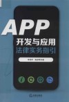 APP开发与应用法律实务指引 封面