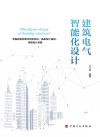 建筑电气智能化设计 封面