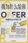 我为什么给你OFFER 跟着名企HR找工作