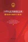 中华人民共和国民法典侵权责任编学习读本 封面
