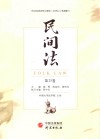 民间法  上  2020  总第25卷 封面