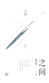 之间 封面
