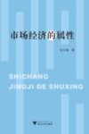 市场经济的属性 封面