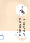 中医药治疗新发突发传染病 封面