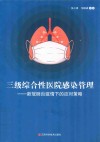 三级综合性医院感染管理 封面