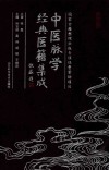 中医脉学经典医籍集成  第4辑 封面